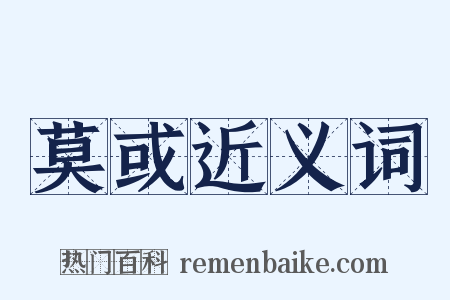 莫或近义词是什么意思的图片